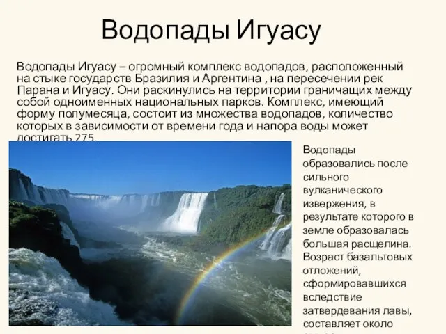 Водопады Игуасу Водопады Игуасу – огромный комплекс водопадов, расположенный на стыке государств