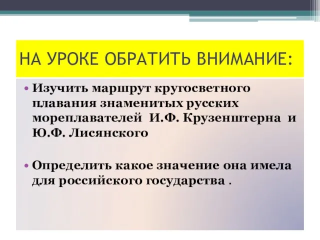 НА УРОКЕ ОБРАТИТЬ ВНИМАНИЕ: Изучить маршрут кругосветного плавания знаменитых русских мореплавателей И.Ф.