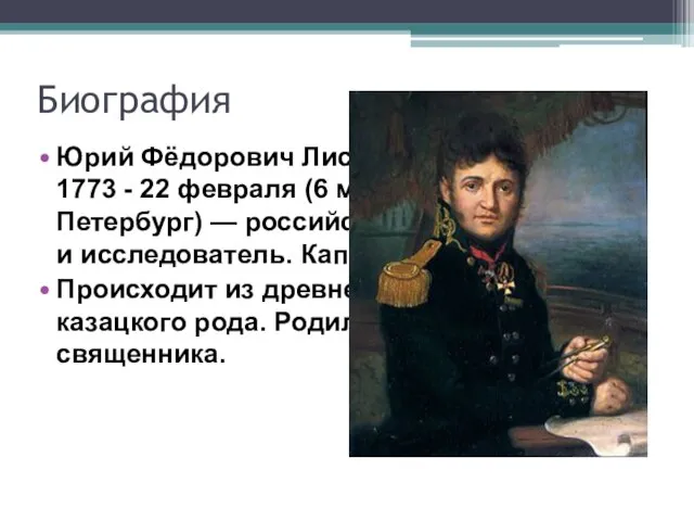 Биография Юрий Фёдорович Лисянский (13 августа) 1773 - 22 февраля (6 марта)