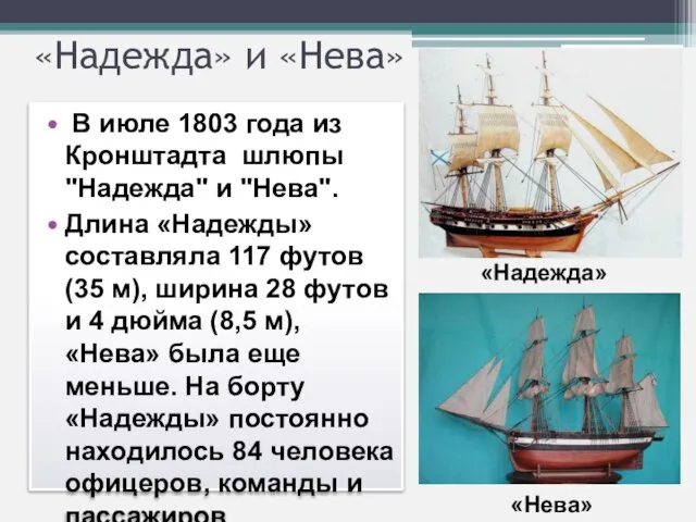 «Надежда» и «Нева» В июле 1803 года из Кронштадта шлюпы "Надежда" и