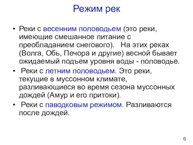 Режим рек Реки с весенним половодьем (это реки, имеющие смешанное питание с