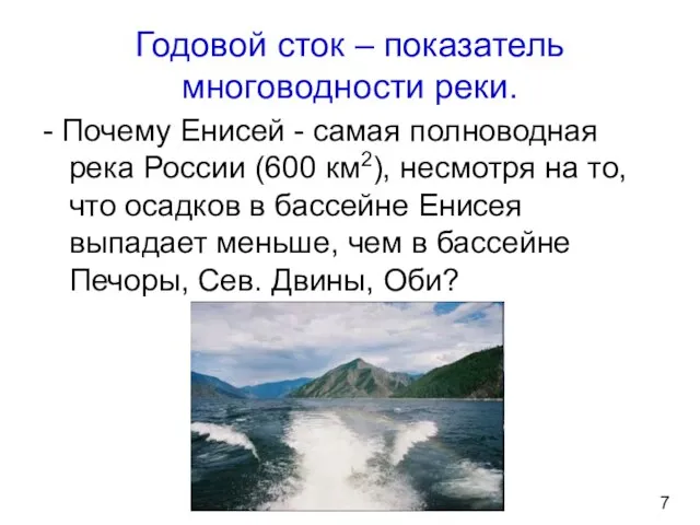 Годовой сток – показатель многоводности реки. - Почему Енисей - самая полноводная