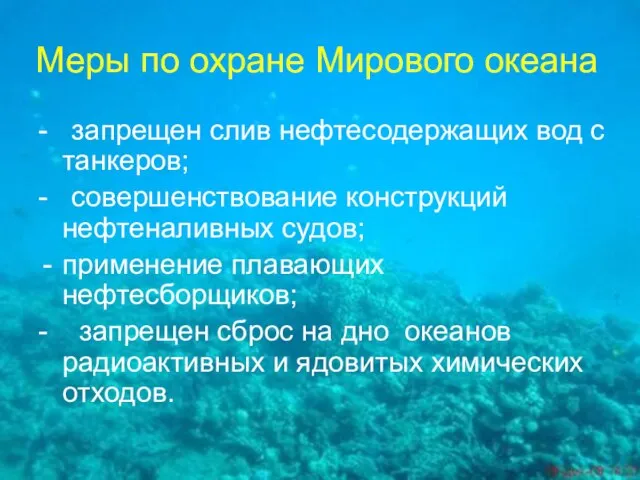 Меры по охране Мирового океана - запрещен слив нефтесодержащих вод с танкеров;