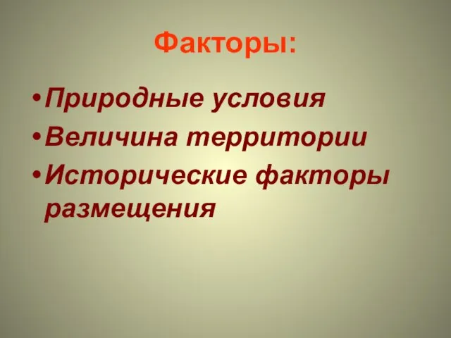 Факторы: Природные условия Величина территории Исторические факторы размещения