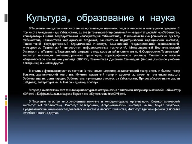 Культура, образование и наука В Ташкенте находятся многочисленные организации научного, педагогического и