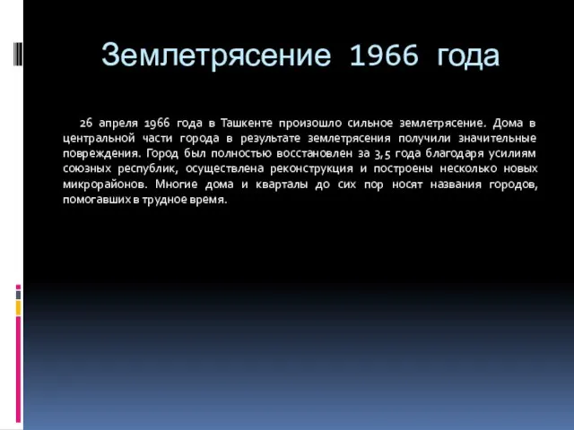 Землетрясение 1966 года 26 апреля 1966 года в Ташкенте произошло сильное землетрясение.