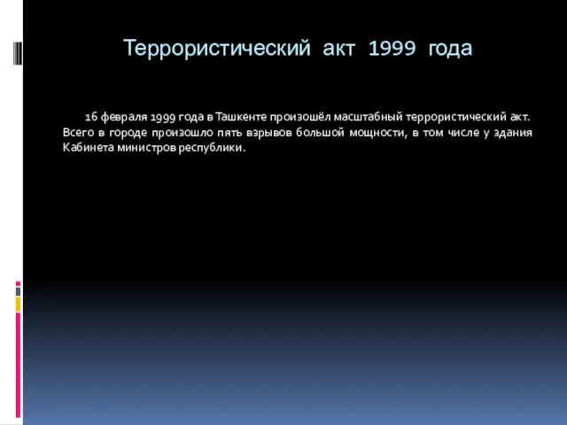 Террористический акт 1999 года 16 февраля 1999 года в Ташкенте произошёл масштабный