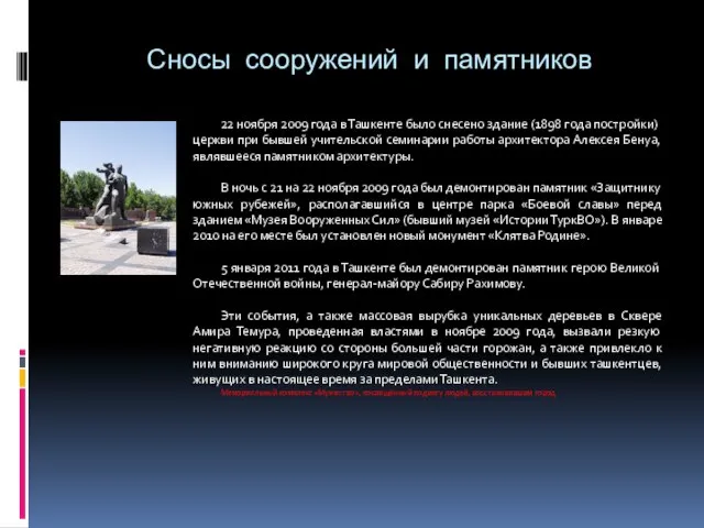 Сносы сооружений и памятников 22 ноября 2009 года в Ташкенте было снесено