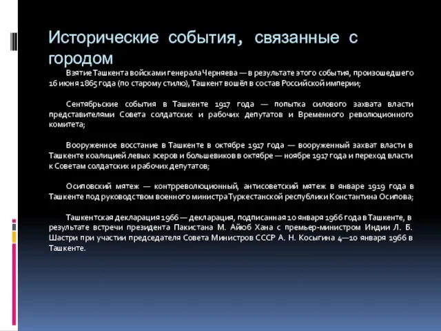 Исторические события, связанные с городом Взятие Ташкента войсками генерала Черняева — в