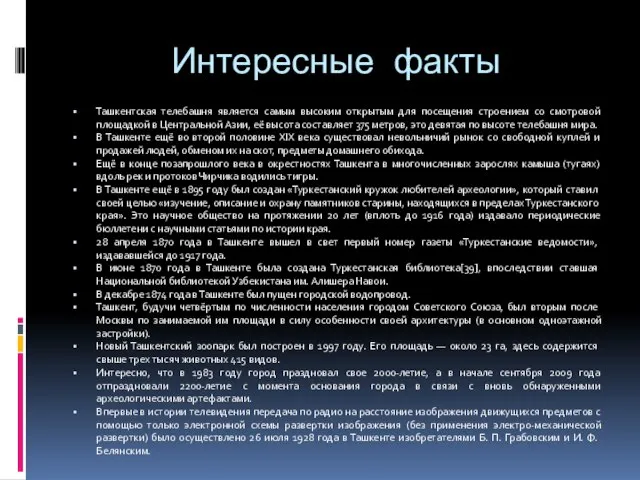 Интересные факты Ташкентская телебашня является самым высоким открытым для посещения строением со