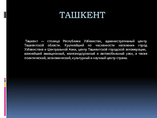 ТАШКЕНТ Ташкент — столица Республики Узбекистан, административный центр Ташкентской области. Крупнейший по