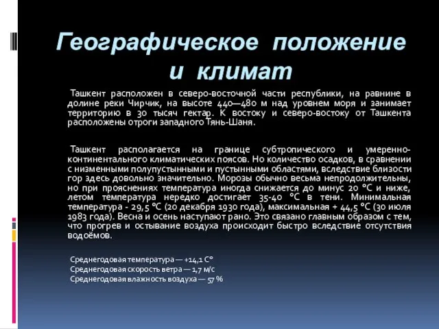 Географическое положение и климат Ташкент расположен в северо-восточной части республики, на равнине