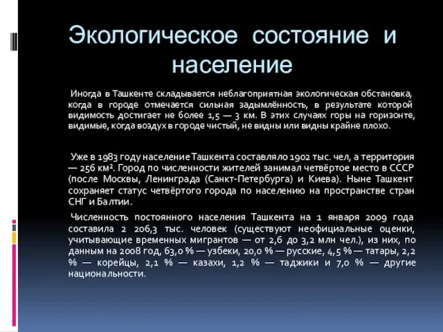 Экологическое состояние и население Иногда в Ташкенте складывается неблагоприятная экологическая обстановка, когда