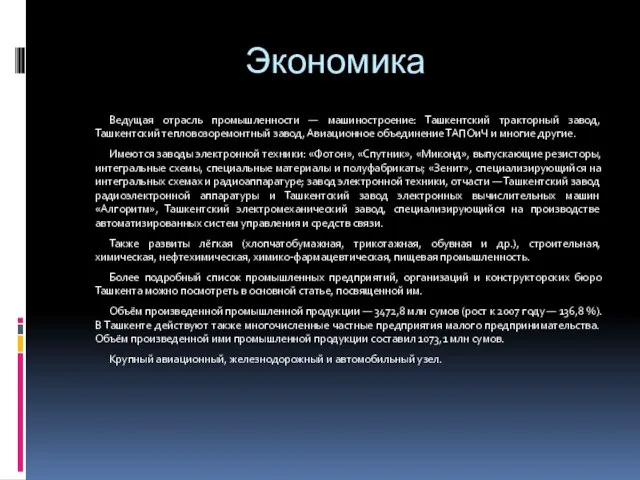 Экономика Ведущая отрасль промышленности — машиностроение: Ташкентский тракторный завод, Ташкентский тепловозоремонтный завод,