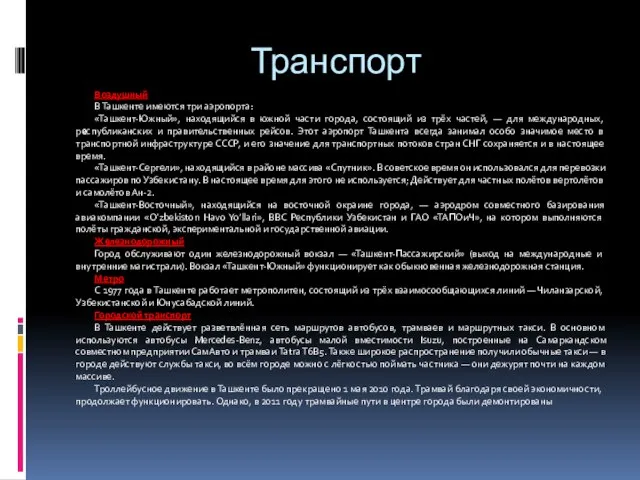 Транспорт Воздушный В Ташкенте имеются три аэропорта: «Ташкент-Южный», находящийся в южной части