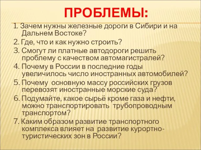 ПРОБЛЕМЫ: 1. Зачем нужны железные дороги в Сибири и на Дальнем Востоке?