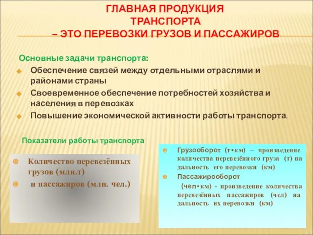 ГЛАВНАЯ ПРОДУКЦИЯ ТРАНСПОРТА – ЭТО ПЕРЕВОЗКИ ГРУЗОВ И ПАССАЖИРОВ Основные задачи транспорта: