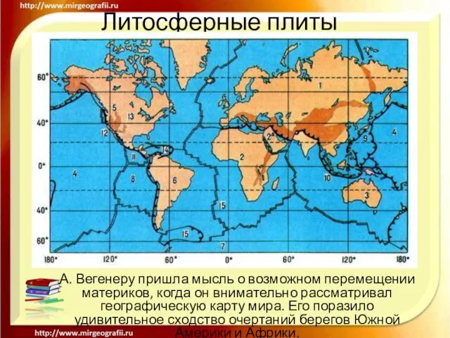 Литосферные плиты А. Вегенеру пришла мысль о возможном перемещении материков, когда он