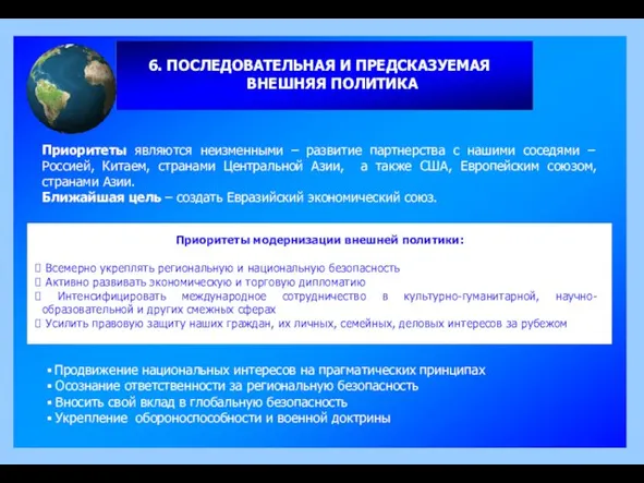 6. ПОСЛЕДОВАТЕЛЬНАЯ И ПРЕДСКАЗУЕМАЯ ВНЕШНЯЯ ПОЛИТИКА Приоритеты являются неизменными – развитие партнерства