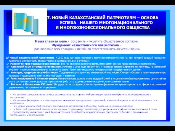 7. НОВЫЙ КАЗАХСТАНСКИЙ ПАТРИОТИЗМ – ОСНОВА УСПЕХА НАШЕГО МНОГОНАЦИОНАЛЬНОГО И МНОГОКОНФЕССИОНАЛЬНОГО ОБЩЕСТВА