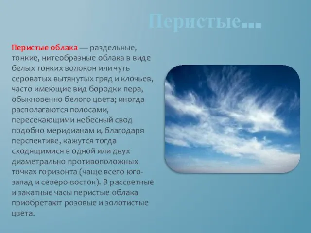 Перистые облака — раздельные, тонкие, нитеобразные облака в виде белых тонких волокон