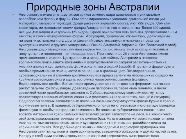 Природные зоны Австралии Австралия отличается от других материков земного шара древностью и