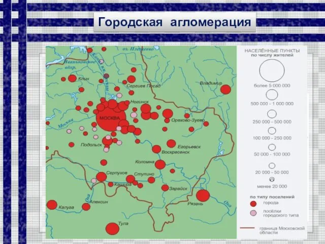 Городская агломерация Городские агломерации - это группы близко расположенных городов, объединенных тесными