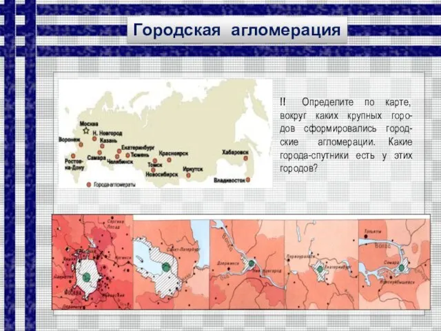 !! Определите по карте, вокруг каких крупных горо-дов сформировались город-ские агломерации. Какие