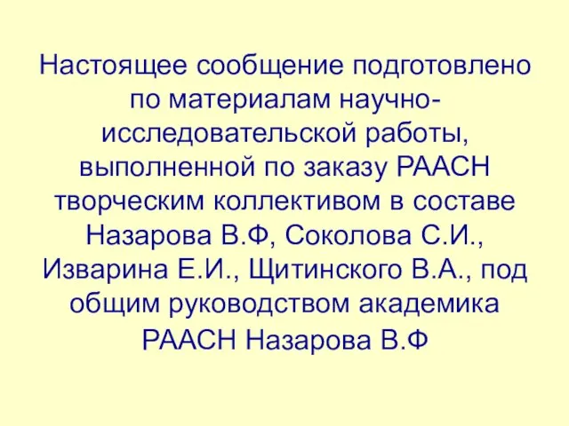 Настоящее сообщение подготовлено по материалам научно-исследовательской работы, выполненной по заказу РААСН творческим