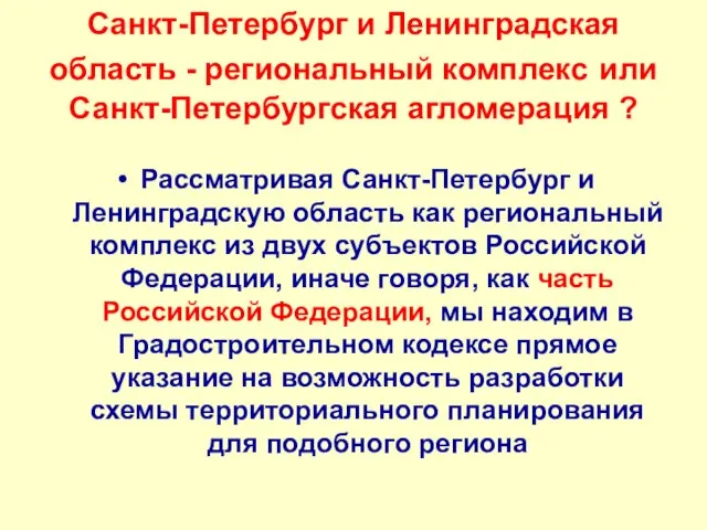 Санкт-Петербург и Ленинградская область - региональный комплекс или Санкт-Петербургская агломерация ? Рассматривая