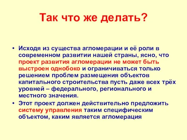 Так что же делать? Исходя из существа агломерации и её роли в