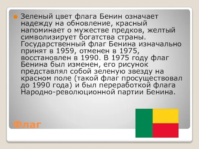 Флаг Зеленый цвет флага Бенин означает надежду на обновление, красный напоминает о