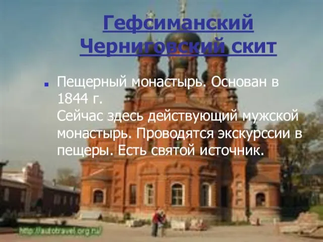 Гефсиманский Черниговский скит Пещерный монастырь. Основан в 1844 г. Сейчас здесь действующий