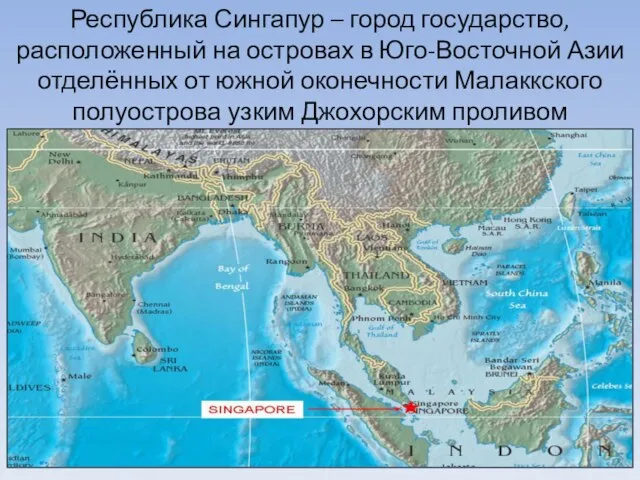 Республика Сингапур – город государство, расположенный на островах в Юго-Восточной Азии отделённых