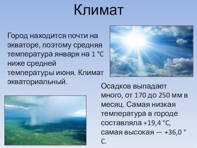 Климат Город находится почти на экваторе, поэтому средняя температура января на 1