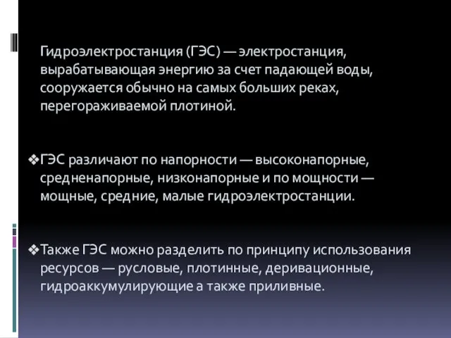 Гидроэлектростанция (ГЭС) — электростанция, вырабатывающая энергию за счет падающей воды, сооружается обычно