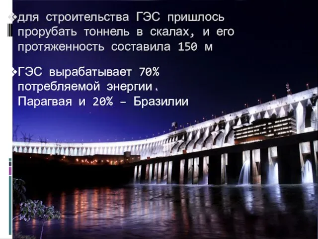 для строительства ГЭС пришлось прорубать тоннель в скалах, и его протяженность составила