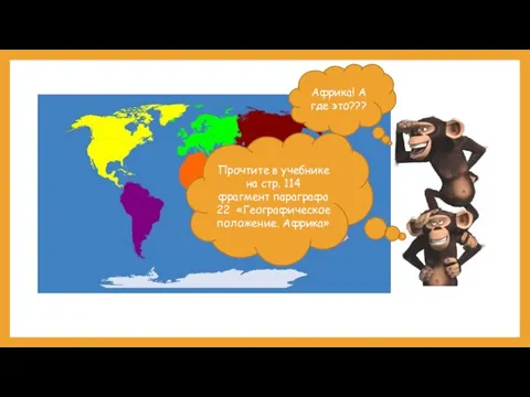 Африка! А где это??? Прочтите в учебнике на стр. 114 фрагмент параграфа 22 «Географическое положение. Африка»
