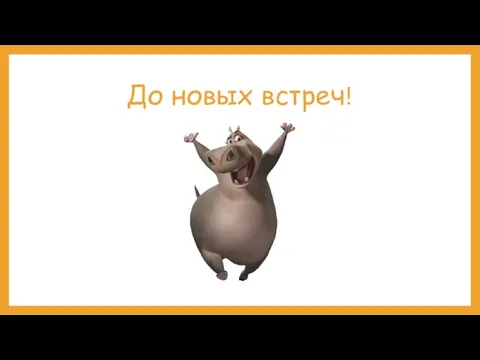 До новых встреч!