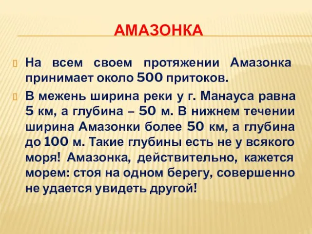 Амазонка На всем своем протяжении Амазонка принимает около 500 притоков. В межень