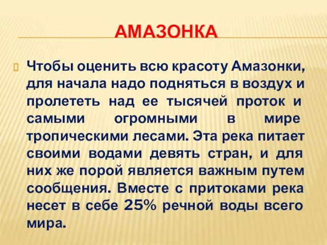 Амазонка Чтобы оценить всю красоту Амазонки, для начала надо подняться в воздух