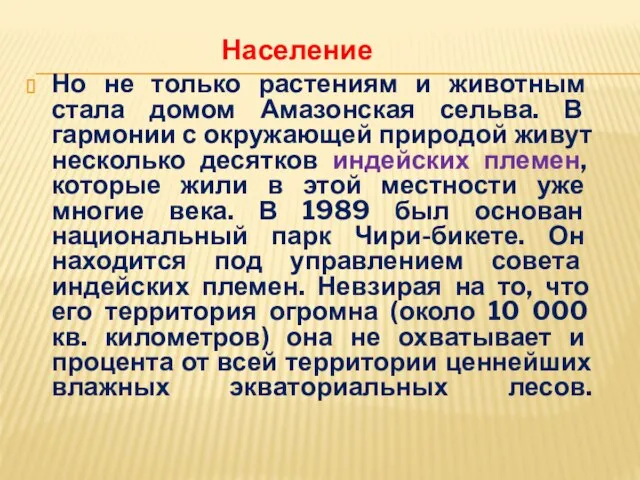 Но не только растениям и животным стала домом Амазонская сельва. В гармонии