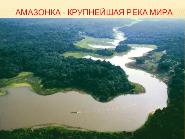 Амазонка - крупнейшая река мира