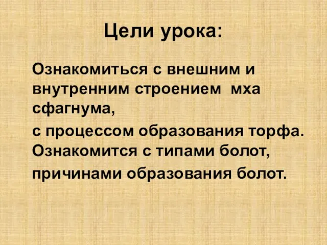 Цели урока: Ознакомиться с внешним и внутренним строением мха сфагнума, с процессом