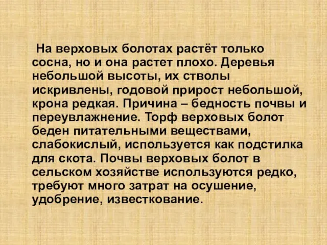 На верховых болотах растёт только сосна, но и она растет плохо. Деревья