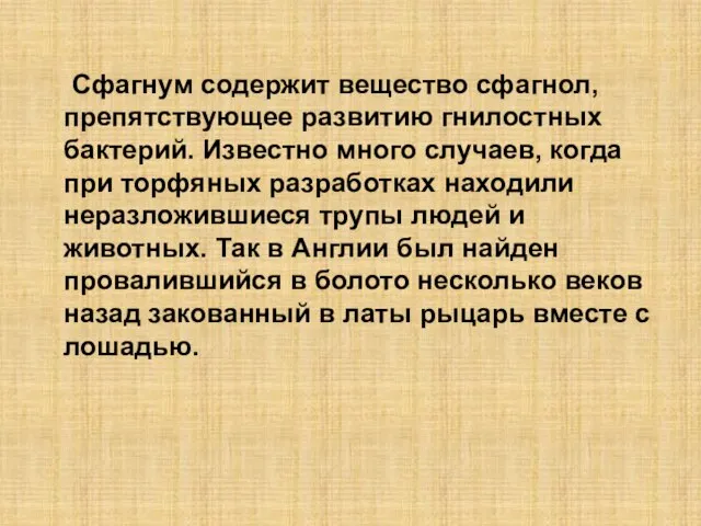 Сфагнум содержит вещество сфагнол, препятствующее развитию гнилостных бактерий. Известно много случаев, когда