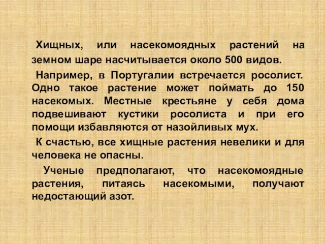 Хищных, или насекомоядных растений на земном шаре насчитывается около 500 видов. Например,