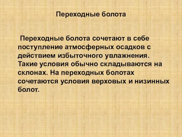 Переходные болота Переходные болота сочетают в себе поступление атмосферных осадков с действием