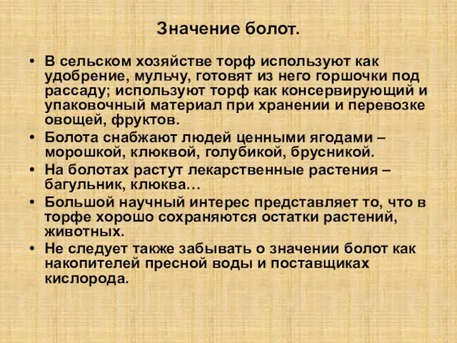 Значение болот. В сельском хозяйстве торф используют как удобрение, мульчу, готовят из