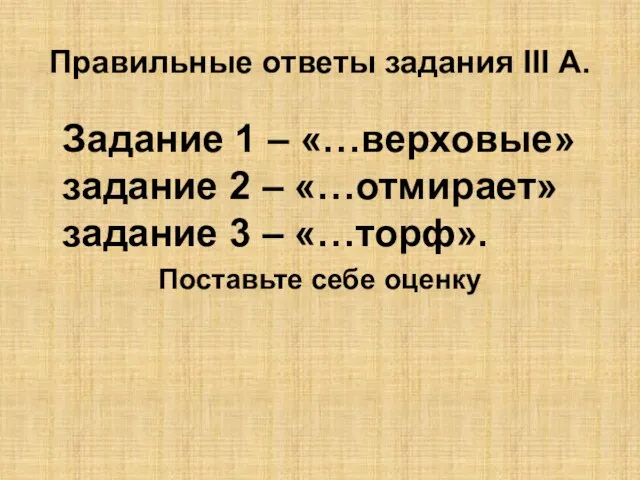 Правильные ответы задания III А. Задание 1 – «…верховые» задание 2 –